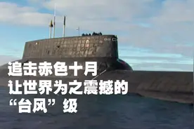 追击赤色十月  让世界为之震撼的“台风”级视频封面