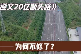 遵义花20亿修的城市主干道，却成了断头路，就差一点为何不修了？视频封面