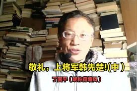 敬礼，上将军韩先楚（中）——丁国平（昵称荷塘风）视频封面
