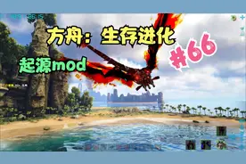 小黎的《方舟：生存进化》起源mod 游戏实况66视频封面