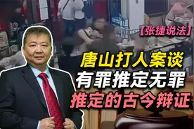 【张捷说法】唐山打人案谈有罪推定无罪推定的古今辩证视频封面