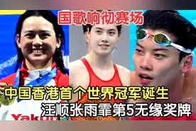 汪顺张雨霏第5无缘奖牌 中国香港首个世界冠军诞生 国歌响彻赛场