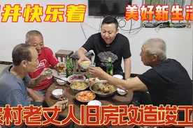 城里姑爷帮农村老丈人装修老房子，庆祝竣工，老丈人心情好喝美了视频封面