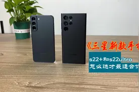 三星s22+和s22ultra体验测评，到底哪款大屏更适合你？屏幕是亮点视频封面