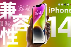 今年iPhone14充电器怎么选？实测50款快充，30W PD即可满足视频封面