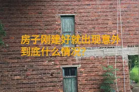 村里一栋新房出现怪事，房子建好不久主人就双双离世，到底咋回事视频封面