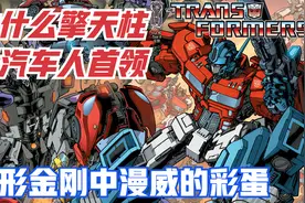 为什么擎天柱是汽车人的首领，变形金刚中漫威的彩蛋你知道吗？视频封面