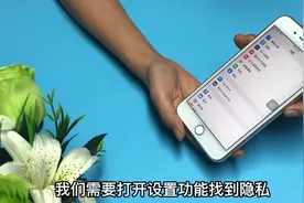 手机隐私定位原来在这里，打开设置，一分钟学会视频封面