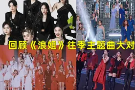 《浪姐4》主题曲公开！回顾历年节目主题曲，你觉得哪首最好听？视频封面
