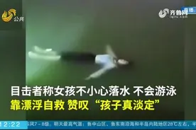 女孩不慎失足落水，不会游泳却淡定漂浮湖面自救，目击者连声赞叹视频封面