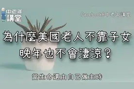 为什么美国老人不靠子女，晚年也不会凄凉？退休老人一定看看！视频封面