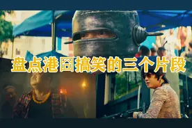 盘点港囧搞笑的三个片段，你这辈子就叫徐来？清风徐来？视频封面