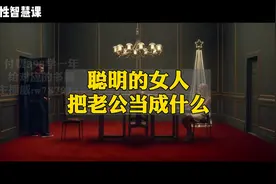 聪明的女人把老公当成什么