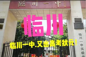 全国排名第12，江西省排第一的重点高中，临川一中又出高考状元