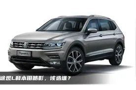 群众基础都不错，大众途观L和本田皓影，该选谁？