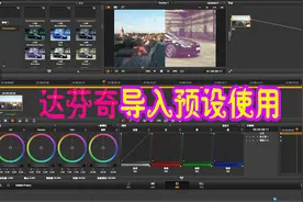 达芬奇导入预设使用视频封面