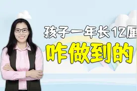 8岁孩子身高1米25，听了医生的建议一年长高12厘米，咋做到的视频封面