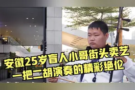 安徽25岁盲人小哥，街头卖艺，一把二胡演奏的精彩绝伦视频封面