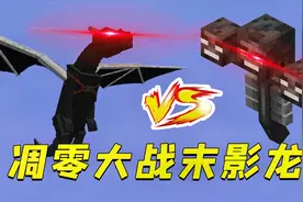 我的世界：凋零大战末影龙，谁才是最后赢家？视频封面