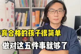 养育合格的孩子特别简单，五个标准做到就够了，每个家长都能做到视频封面