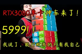 【3080单卡神车】5999的3080单卡！同时复刻10499的我自己的神车
