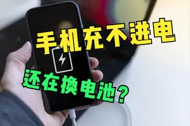 安卓手机充电提示温度过高，不要盲目换电池，80%都是这里的问题视频封面