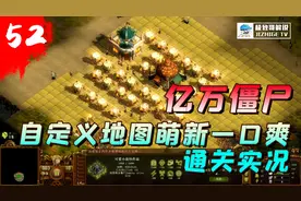 亿万僵尸：自定义地图“萌新一口爽”，这真是一张随便爽的图啊！