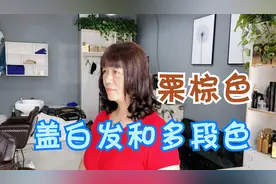 白头发的你，不知道该选什么颜色，看看这款盖白发栗棕色