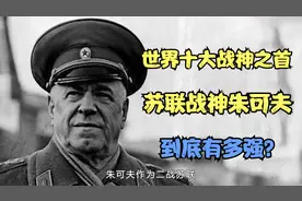 世界十大战神之首，苏联战神朱可夫，到底有多强？视频封面