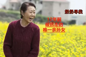 奶奶对孙女的爱是无限的，孤苦老人丢失唯一孙女视频封面