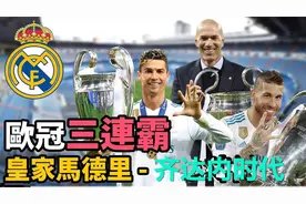 欧冠三连霸！齐达内时代的——皇家马德里视频封面