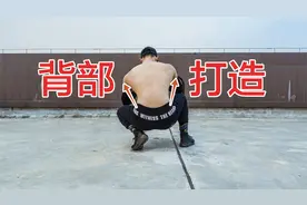 【新手健身】4个绝佳徒手练背动作，教你全方位打造立体厚背！