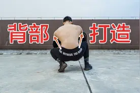 【新手健身】4个绝佳徒手练背动作，教你全方位打造立体厚背！视频封面