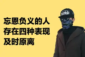 忘恩负义的人，存在这四种特征，别对他好及时远离视频封面