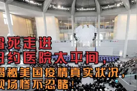 冒死进纽约医院太平间，揭秘美国疫情真实状况，现场惨不忍睹！视频封面