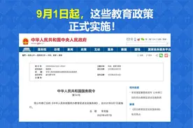 9月1日起，这些教育政策正式实施！视频封面