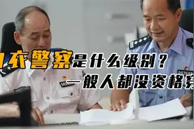 为啥警服颜色有“蓝白之分”？白衣警察是何级别，身份可不一般！视频封面