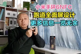 小米手环6首发评测：全面屏设计，多功能NFC，磁吸充电超长续航视频封面