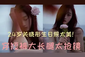 24岁关晓彤生日照太美！穿短裤大长腿太抢镜，新片还要搭档姜文视频封面