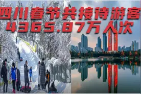 成都热榜:四川春节共接待游客4365.87万人次,旅游收入285.53亿元视频封面