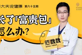 富贵包是夺命包？专家：不用太担心，3招预防视频封面