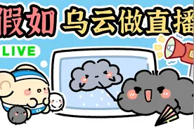 假如，乌云做直播~「早安蛋蛋」视频封面