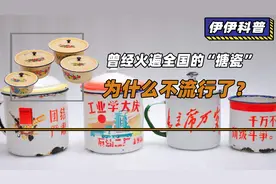 曾经火遍全国的“搪瓷”，用的是什么材料，为什么不流行了？视频封面