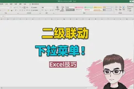Excel技巧：制作二级联动下拉菜单，分步骤原理解析视频封面