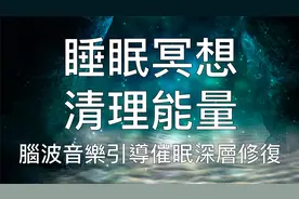 引导催眠 | Alpha脑波音乐彻底清理负能量深度放松修复身心