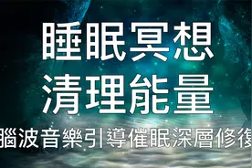 引导催眠 | Alpha脑波音乐彻底清理负能量深度放松修复身心