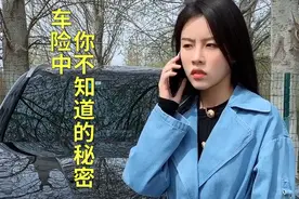 祝晓晗买车保险就要一万多，车险中的秘密你务必要知道，避免吃亏视频封面