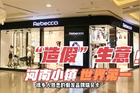 河南许昌的“造假”生意，世界第一！视频封面