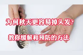 为何到了秋天后更容易脱发呢？对于季节性脱发，有什么好的方法？