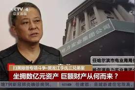 豪宅69套 豪车价值过亿！李氏三兄弟涉故意伤害 聚众淫乱等24宗罪视频封面